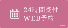 24時間受付 WEB予約