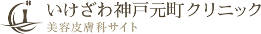 いけざわ神戸元町クリニック 美容皮膚科サイト