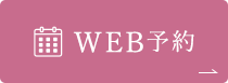 WEB予約