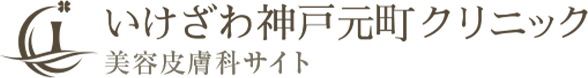 いけざわ神戸元町クリニック 美容皮膚科サイト