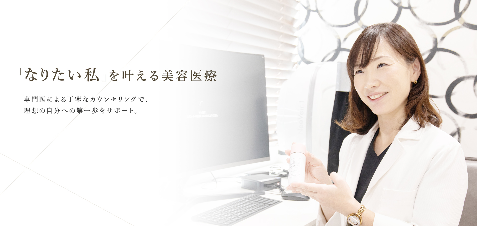 「なりたい私」を叶える美容医療 | 専門医による丁寧なカウンセリングで、理想の自分への第一歩をサポート。