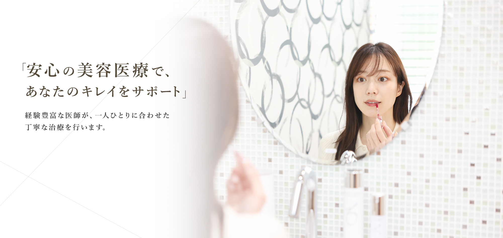 「安心の美容医療で、あなたのキレイをサポート」経験豊富な医師が、一人ひとりに合わせた丁寧な治療を行います。