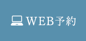 WEB予約