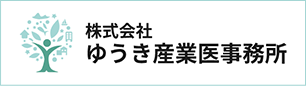 株式会社ゆうき産業医療事務所