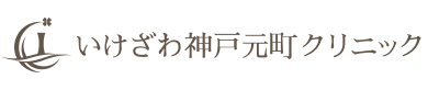 いけざわ神戸元町クリニック