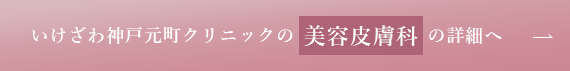 いけざわ神戸元町クリニックの美容皮膚科の詳細へ