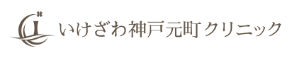 いけざわ神戸元町クリニック
