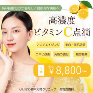 高濃度ビタミンC点滴を<span class="sp"><br /></span>始めませんか？