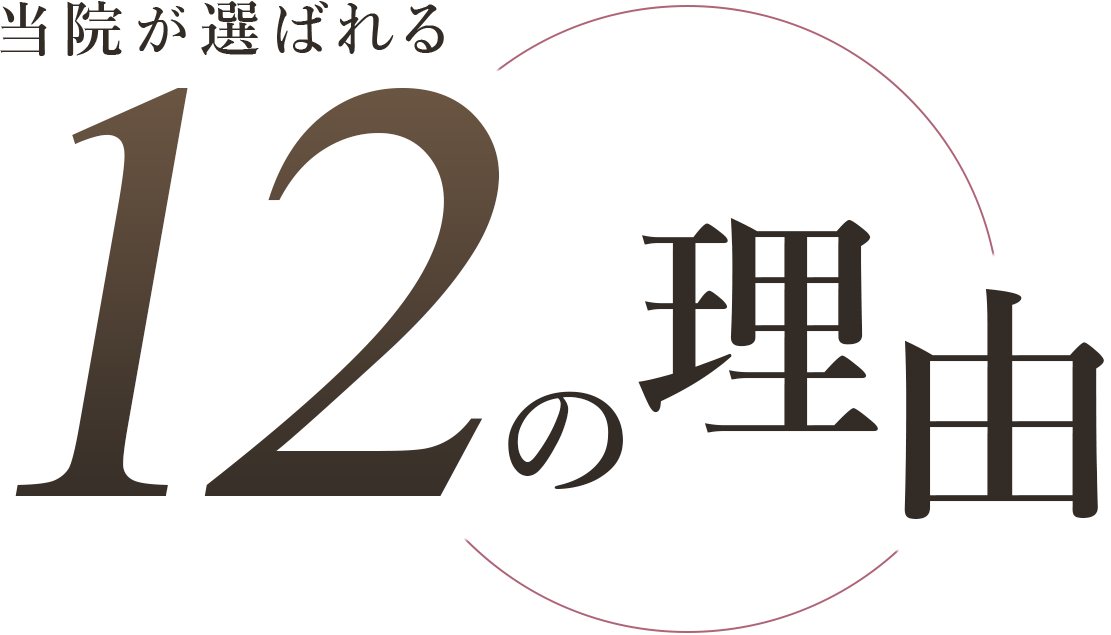 当院が選ばれる12の理由