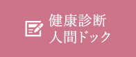 健康診断人間ドック