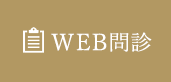 web問診
