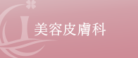 美容皮膚科はこちら